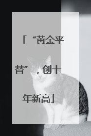 “黄金平替”，创十年新高