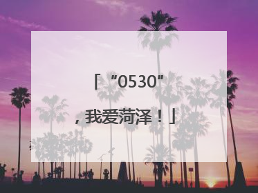“0530”，我爱菏泽！