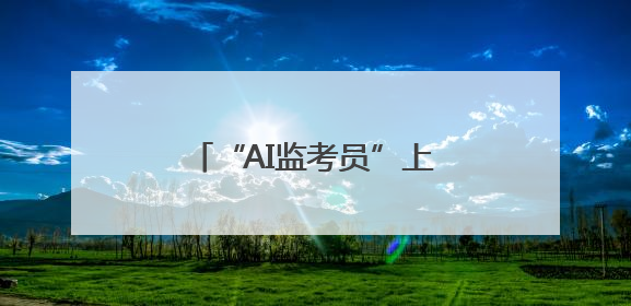 “AI监考员”上线 湖北移动打出科技护考“组合拳”