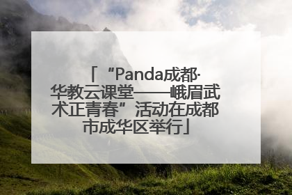 “Panda成都·华教云课堂——峨眉武术正青春”活动在成都市成华区举行