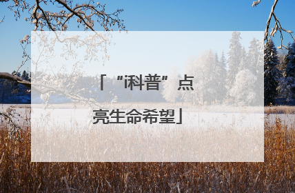 “i科普”点亮生命希望