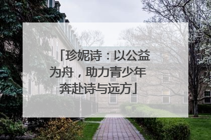 珍妮诗：以公益为舟，助力青少年奔赴诗与远方