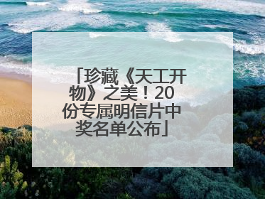珍藏《天工开物》之美！20份专属明信片中奖名单公布