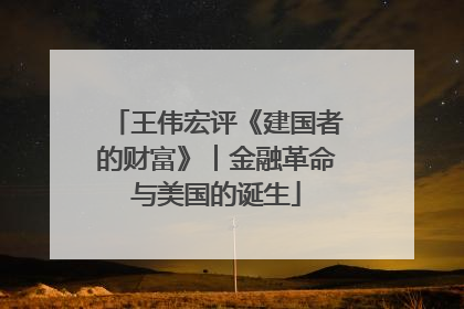 王伟宏评《建国者的财富》︱金融革命与美国的诞生