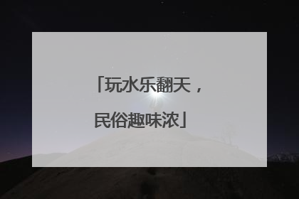 玩水乐翻天，民俗趣味浓