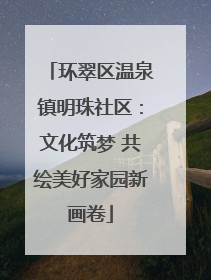 环翠区温泉镇明珠社区：文化筑梦 共绘美好家园新画卷