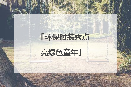 环保时装秀点亮绿色童年