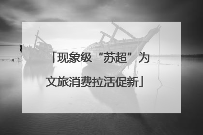 现象级“苏超”为文旅消费拉活促新