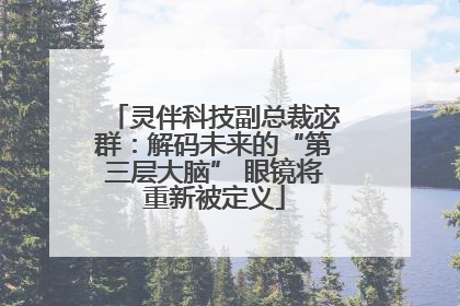 灵伴科技副总裁宓群：解码未来的“第三层大脑” 眼镜将重新被定义