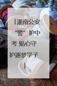 灌南公安“警”护中考 贴心守护逐梦学子