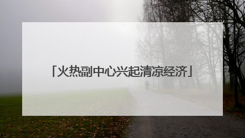 火热副中心兴起清凉经济