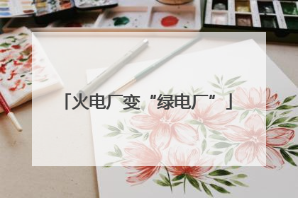 火电厂变“绿电厂”