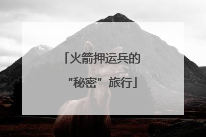 火箭押运兵的“秘密”旅行