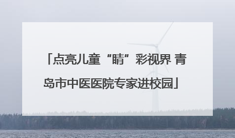 点亮儿童“睛”彩视界 青岛市中医医院专家进校园