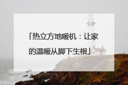 热立方地暖机：让家的温暖从脚下生根