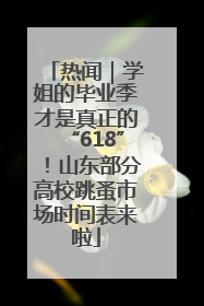 热闻｜学姐的毕业季才是真正的“618”！山东部分高校跳蚤市场时间表来啦