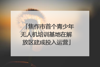 焦作市首个青少年无人机培训基地在解放区建成投入运营
