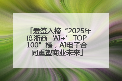 爱签入榜“2025年度浙商‘AI+’TOP100”榜，AI电子合同重塑商业未来