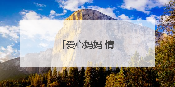 爱心妈妈 情暖“六一”