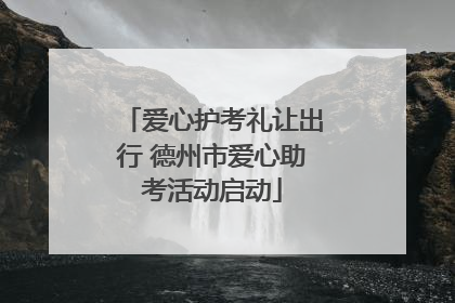 爱心护考礼让出行 德州市爱心助考活动启动