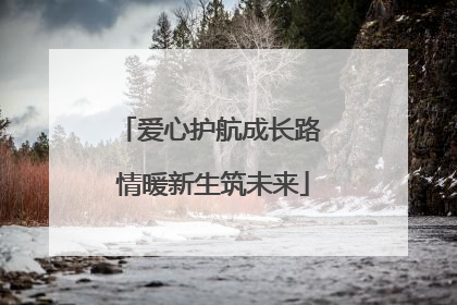爱心护航成长路 情暖新生筑未来