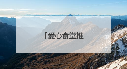 爱心食堂推出免费午餐