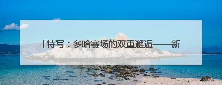 特写：多哈赛场的双重邂逅——新华社记者与孙颖莎先后偶遇巴赫