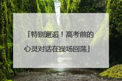 特别邂逅！高考前的心灵对话在操场回荡