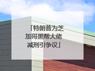 特朗普为芝加哥黑帮大佬减刑引争议