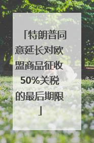 特朗普同意延长对欧盟商品征收50%关税的最后期限