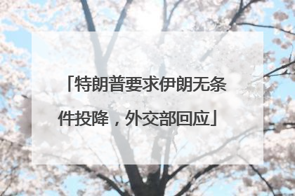 特朗普要求伊朗无条件投降，外交部回应