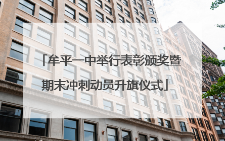 牟平一中举行表彰颁奖暨期末冲刺动员升旗仪式