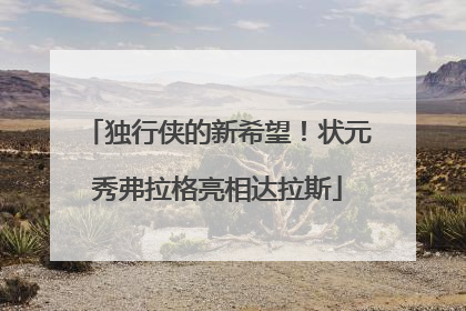 独行侠的新希望！状元秀弗拉格亮相达拉斯