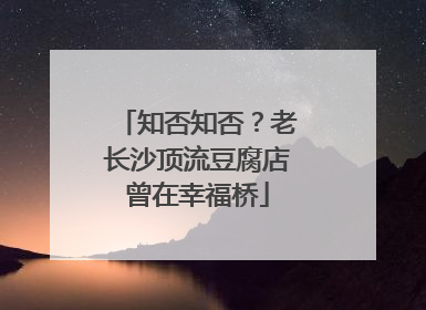 知否知否？老长沙顶流豆腐店曾在幸福桥