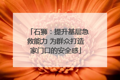 石狮：提升基层急救能力 为群众打造家门口的安全感