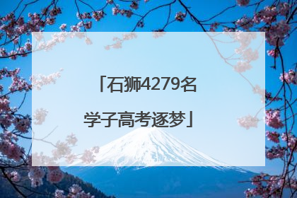 石狮4279名学子高考逐梦