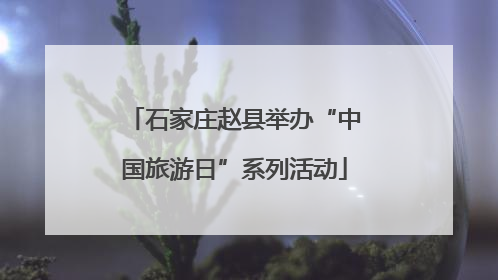 石家庄赵县举办“中国旅游日”系列活动