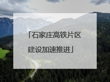 石家庄高铁片区建设加速推进