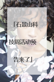 石景山科技周活动预告来了