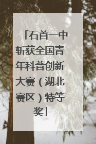 石首一中斩获全国青年科普创新大赛（湖北赛区）特等奖