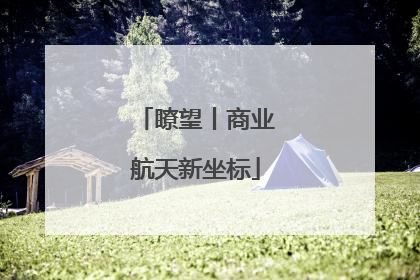 瞭望丨商业航天新坐标
