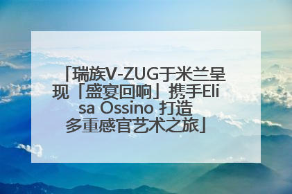 瑞族V-ZUG于米兰呈现「盛宴回响」携手Elisa Ossino 打造多重感官艺术之旅