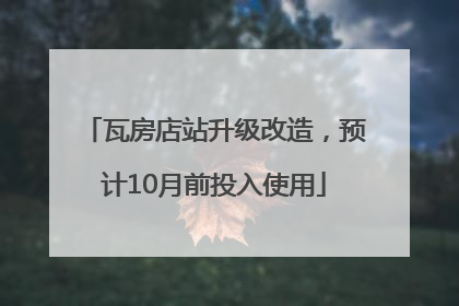 瓦房店站升级改造，预计10月前投入使用
