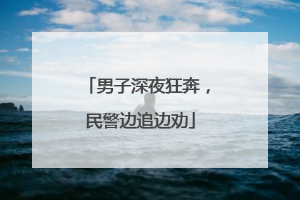 男子深夜狂奔，民警边追边劝