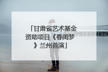 甘肃省艺术基金资助项目《春闺梦》兰州首演