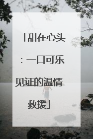 甜在心头：一口可乐见证的温情救援