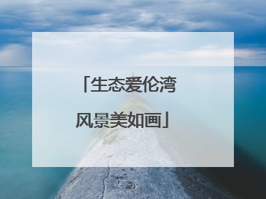 生态爱伦湾 风景美如画