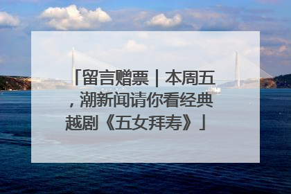 留言赠票｜本周五，潮新闻请你看经典越剧《五女拜寿》