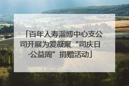 百年人寿淄博中心支公司开展为爱凝聚“司庆日·公益周”捐赠活动