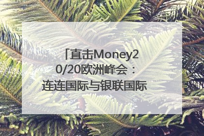 直击Money20/20欧洲峰会：连连国际与银联国际官宣达成战略合作